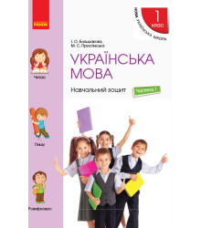 Українська мова. 1 клас. Навчальний зошит (у 4 частинах). Частина 1