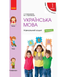 Українська мова. 1 клас. Навчальний зошит (у 4 частинах). Частина 2