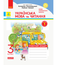 Українська мова та читання. 3 клас. Робочий зошит (у двух частинах). Частина 1