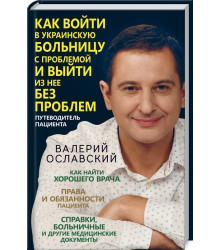 Как войти в украинскую больницу с проблемой и выйти из нее без проблем. Путеводитель пациента