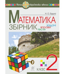 Збірник задач і тестових завдань із математики. 2 клас