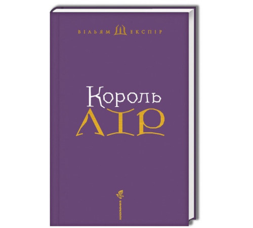 Класична і сучасна проза та поезія Класична і сучасна проза та поезія Король Лір Класична і сучасна проза та поезія Класична і сучасна проза та поезія Король Лір