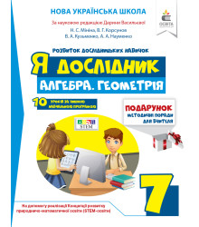 Я дослідник. Алгебра. Геометрія. 7 клас. Робочий зошит учня + методичні поради для вчителя