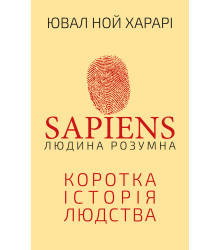 Sapiens. Людина розумна. Коротка історія людства