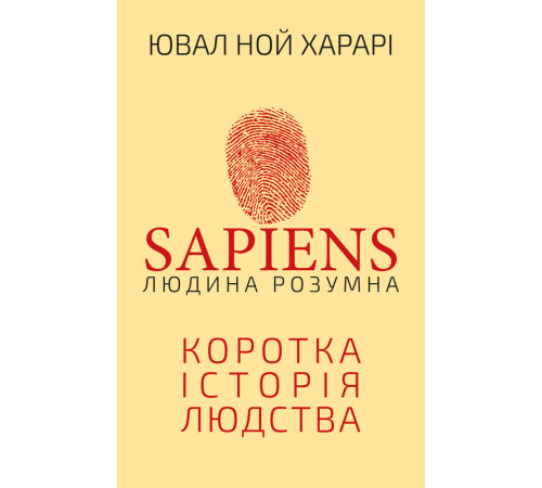 Історична, політична література, мемуари Sapiens. Людина розумна. Коротка історія людства Історична, політична література, мемуари Sapiens. Людина розумна. Коротка історія людства