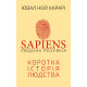 Історична, політична література, мемуари Sapiens. Людина розумна. Коротка історія людства