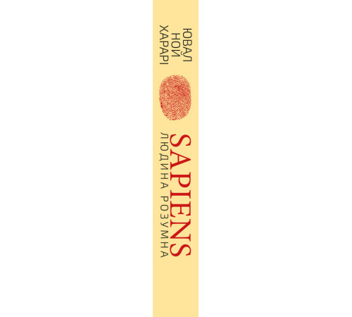 Історична, політична література, мемуари Sapiens. Людина розумна. Коротка історія людства Історична, політична література, мемуари Sapiens. Людина розумна. Коротка історія людства