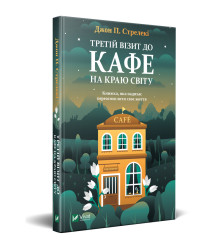 Третій візит до кафе на краю світу