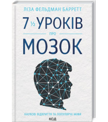 7 1/2 уроків про мозок