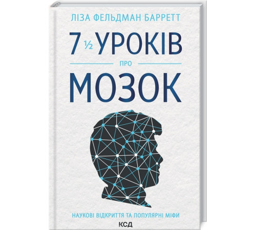 Історична, політична література, мемуари 7 1/2 уроків про мозок