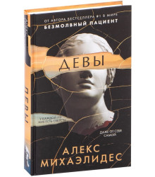 Девы
