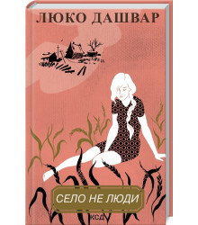 Село не люди