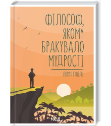 Філософ, якому бракувало мудрості