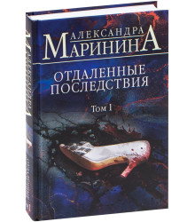 Отдаленные последствия. Том 1