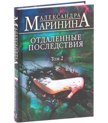 Отдаленные последствия. Том 2