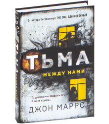 Тьма между нами