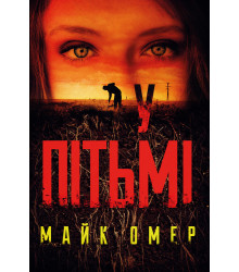 У пітьмі