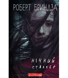 Нічний Сталкер