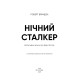Художня література Художня література Нічний Сталкер