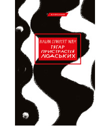Тягар пристрастей людських