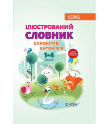 Ілюстрований словник синонімів, антонімів. 1–4 класи