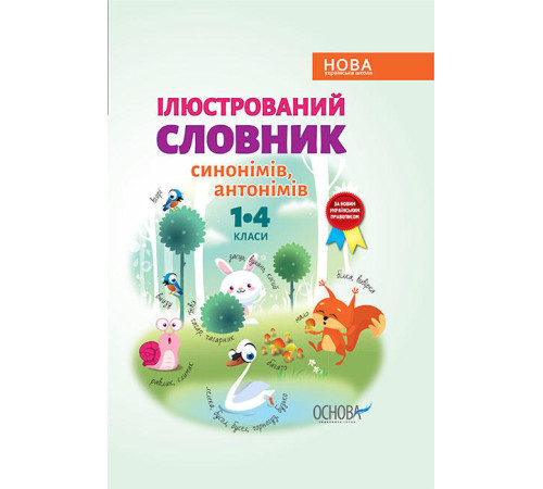 Підручники Ілюстрований словник синонімів, антонімів. 1–4 класи Підручники Ілюстрований словник синонімів, антонімів. 1–4 класи