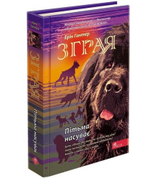 Зграя. Книга 3. Пітьма насуває