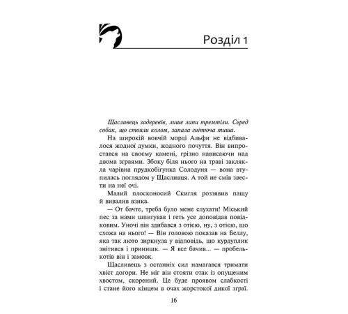 Класики дітям Зграя. Книга 3. Пітьма насуває