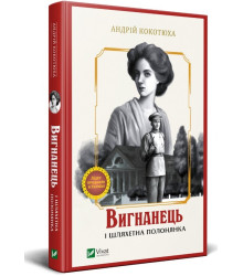 Вигнанець і шляхетна полонянка