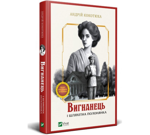Художня література Художня література Вигнанець і шляхетна полонянка Художня література Художня література Вигнанець і шляхетна полонянка