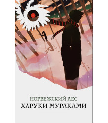 Норвежский лес