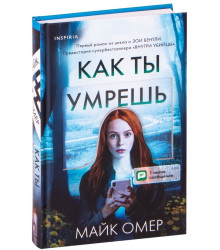 Как ты умрешь