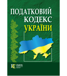 Податковий кодекс України. Чинне законодавство на 2 квітня 2012 р.