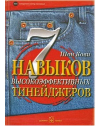 7 навыков высокоэффективных тинейджеров
