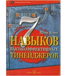 7 навыков высокоэффективных тинейджеров