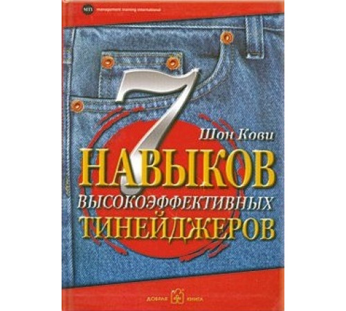 Психологія 7 навыков высокоэффективных тинейджеров Психологія 7 навыков высокоэффективных тинейджеров