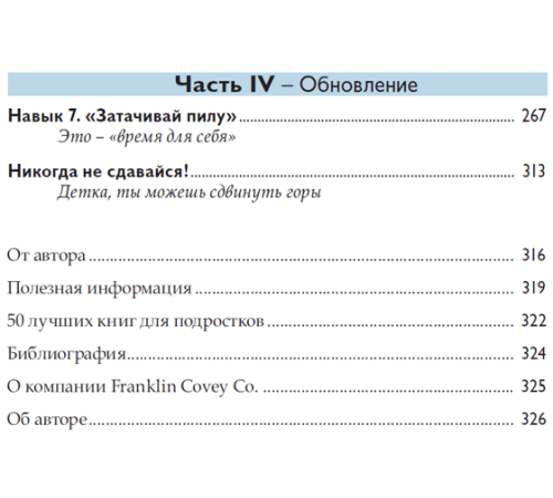 Психологія 7 навыков высокоэффективных тинейджеров Психологія 7 навыков высокоэффективных тинейджеров