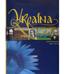 Україна: хронологія розвитку. Імперська доба. 1800 - 1917 рр. Том V