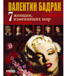 7 женщин, изменивших мир