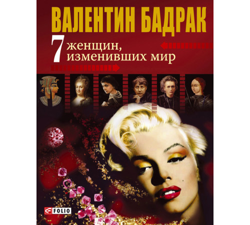 Видатні особистості 7 женщин, изменивших мир Видатні особистості 7 женщин, изменивших мир