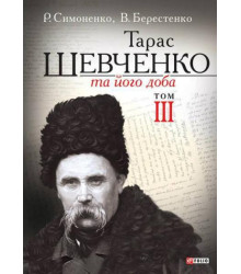 Тарас Шевченко та його доба. У 3 томах. Том 3