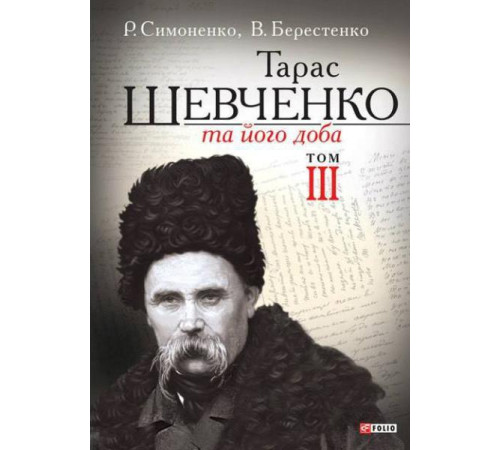 Видатні особистості Тарас Шевченко та його доба. У 3 томах. Том 3 Видатні особистості Тарас Шевченко та його доба. У 3 томах. Том 3