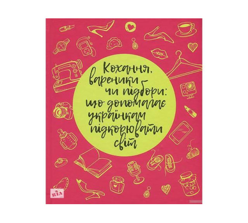 Історична, політична література, мемуари Кохання, вареники чи підбори: що допомагає українкам підкорювати світ Історична, політична література, мемуари Кохання, вареники чи підбори: що допомагає українкам підкорювати світ