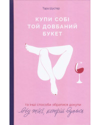 Купи собі той довбаний букет. Тара Шустер