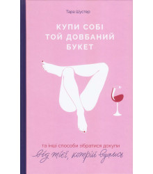 Купи собі той довбаний букет. Тара Шустер