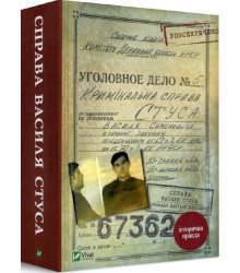 Справа Василя Стуса