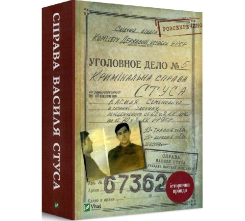 Історична, політична література, мемуари Справа Василя Стуса Історична, політична література, мемуари Справа Василя Стуса