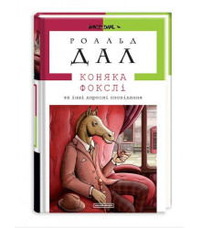 Коняка Фокслі