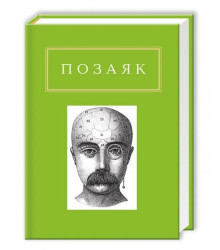 Позаяк: Шедеври