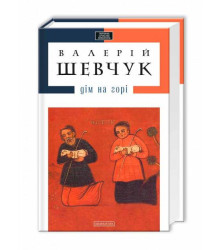 Дім на горі